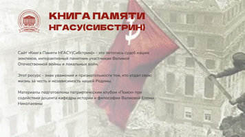 В НГАСУ (Сибстрин) к 80-летию Великой Победы создана электронная Книга памяти