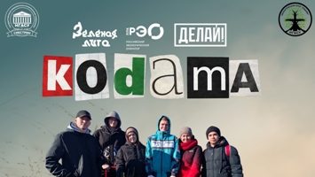 Итоги года от экологического отряда Кодама