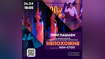 Студия танца «Нон-стоп» приглашает на творческий вечер современной и эстрадной хореографии
