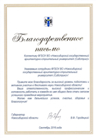  Участие НГАСУ (Сибстрин) в Фестивале науки Новосибирской области отмечено благодарностью губернатора