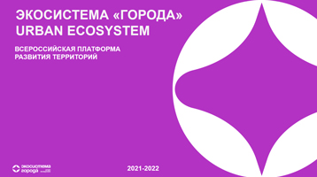 Конкурс для начинающих и молодых архитекторов «Экосистема Города»