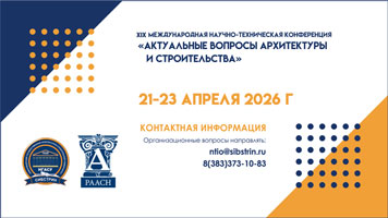 Продолжается прием заявок на участие в XIX Международной научно-технической конференции «Актуальные вопросы архитектуры и строительства»
