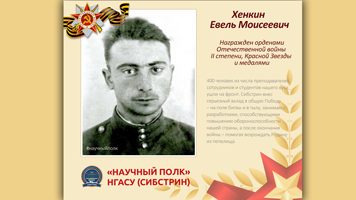 «Научный полк» Сибстрина: Хенкин Евель Моисеевич