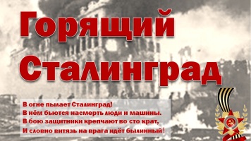 Книжная выставка ко Дню воинской славы России (2 февраля): окончание Сталинградской битвы