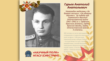 «Научный полк» Сибстрина: Гурьев Анатолий Анатольевич