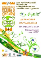 Приглашаем на гала-концерт регионального фестиваля «Студенческая весна в Сибири»