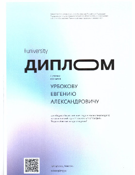Урбоков дипломы_page-0002.jpg