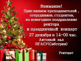 Приглашаем преподавателей, сотрудников, студентов на торжественное собрание, приуроченное к Новому году