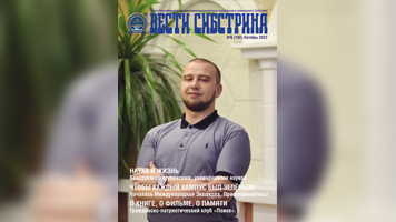 Читайте новый номер «Вестей Сибстрина»!