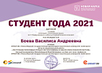 Студент года 2021