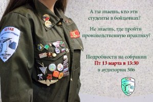 Штаб студенческих отрядов приглашает на агитационное собрание