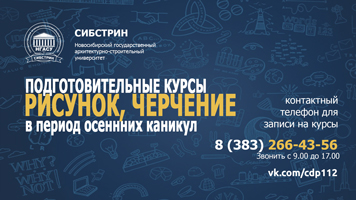 НГАСУ (Сибстрин) ведет набор на подготовительные курсы по рисунку и черчению в период осенних школьных каникул