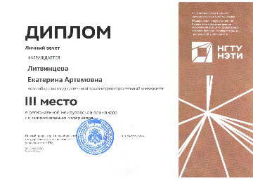Диплом III Литвинцева Е.А.