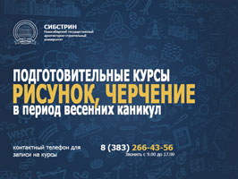 НГАСУ (Сибстрин) ждет школьников на подготовительные курсы по рисунку и черчению в период весенних каникул