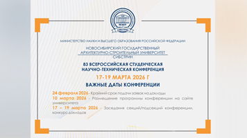 До 24 февраля продлен прием заявок на 83-ю Всероссийскую Студенческую научно-техническую конференцию НГАСУ (Сибстрин)