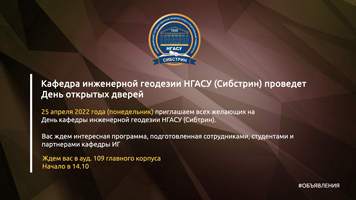 Кафедра инженерной геодезии НГАСУ (Сибстрин) проведет День открытых дверей