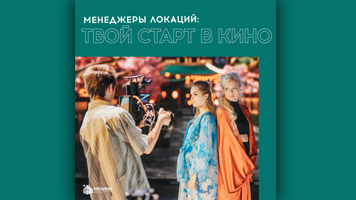 Открыта регистрация на образовательную программу «Менеджеры локаций: твой старт в кино» арт-кластера «Таврида» @tavrida_art