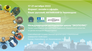 Международная молодежная школа «ЭКОПОЛИС» НГАСУ (Сибстрин) приглашает участников!