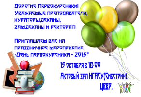 Приглашаем на «День первокурсника НГАСУ (Сибстрин) – 2015»!
