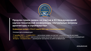 Продлен прием заявок на участие в XV Международной научно-технической конференции «Актуальные вопросы архитектуры и строительства»