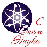 Поздравляем профессорско-преподавательский состав и студентов НГАСУ (Сибстрин) с Днем российской науки!