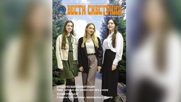 Вышел апрельский номер газеты «Вести Сибстрина»
