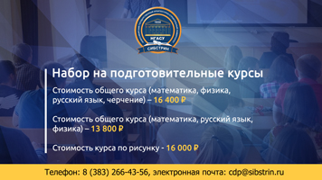 Центр довузовской подготовки НГАСУ (Сибстрин) объявляет набор на подготовительные курсы по математике, физике, черчению, обществознанию, русскому языку, рисунку