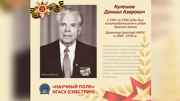 «Научный полк»: директор НИСИ Даниил Азарович Кулешов 