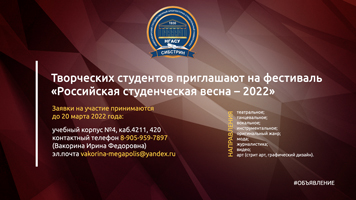 Творческих студентов приглашают на фестиваль «Российская студенческая весна – 2022»