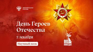 Научный полк: 9 декабря – День Героев Отечества 