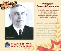 «Научный полк» Сибстрина: Макеров Николай Семенович
