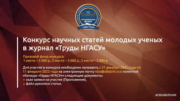 Новосибирский государственный архитектурно-строительный университет (Сибстрин) проводит Конкурс научных статей молодых ученых в журнал «Труды НГАСУ»
