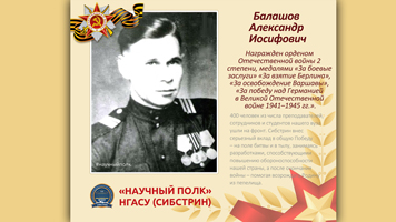 «Научный полк» Сибстрина: Балашов Александр Иосифович