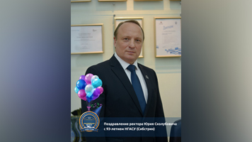 Поздравление ректора Юрия Сколубовича с 93-летием НГАСУ (Сибстрин)