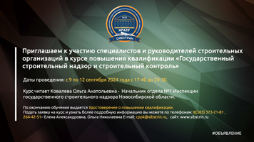 Приглашаем к участию специалистов и руководителей строительных организаций в курсе повышения квалификации«Государственный строительный надзор и строительный контроль»