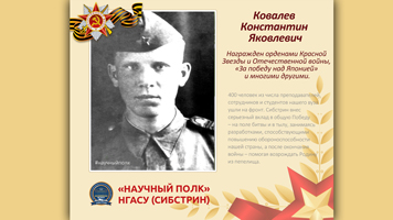 «Научный полк» Сибстрина: Ковалев Константин Яковлевич