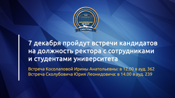 7 декабря пройдут встречи кандидатов на должность ректора с сотрудниками и студентами университета