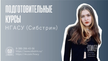 Смотрите видео про подготовительные курсы для поступающих на базе НГАСУ (Сибстрин)!