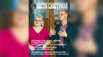 Читайте ноябрьский номер университетской газеты «Вести Сибстрина»!