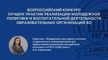 Ангелина Кормачева стала победителем Всероссийского конкурса лучших практик реализации молодежной политики и воспитательной деятельности вузов России
