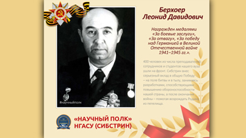 «Научный полк» Сибстрина: Берхоер Леонид Давидович