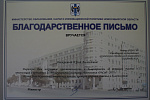Благодарственное письмо УчСиб-2017»