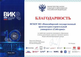 НГАСУ (Сибстрин) отмечен Благодарственным письмом Минобрнауки России за содействие в развитии инженерного образования