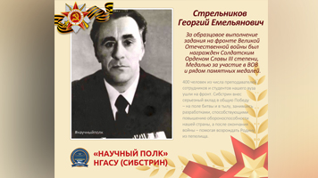 «Научный полк»: доцент кафедры инженерной геодезии Георгий Емельянович Стрельников