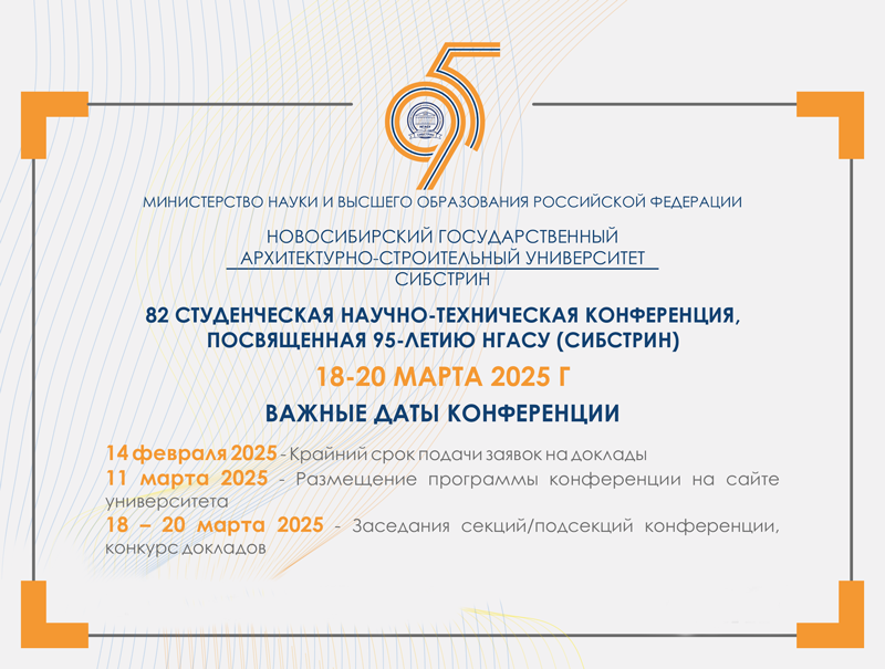 Информационное-письмо-82-СНТК-НГАСУ-(Сибстрин)-1-800.png