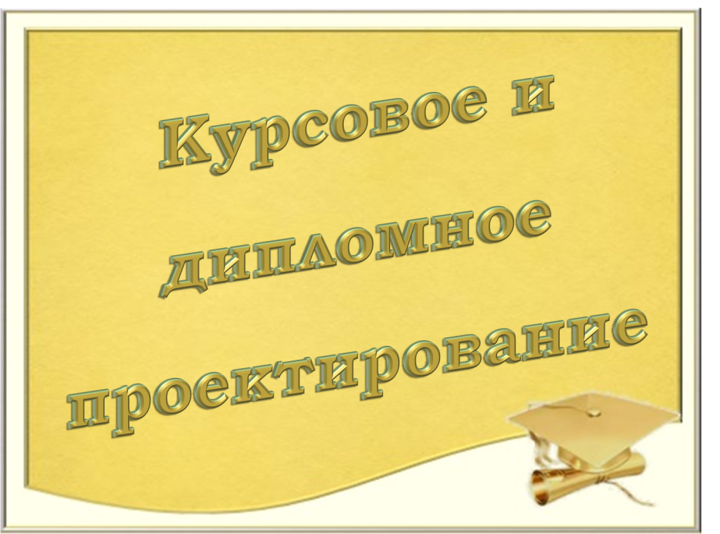 Курсовое и дипломное проектирование.png Курсовое и дипломное проектирование.png