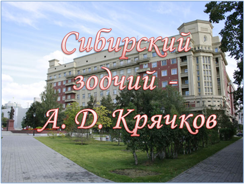 Крячков.png Крячков.png