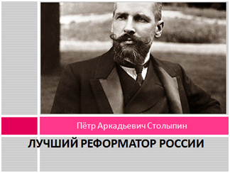 Столыпин_1.png