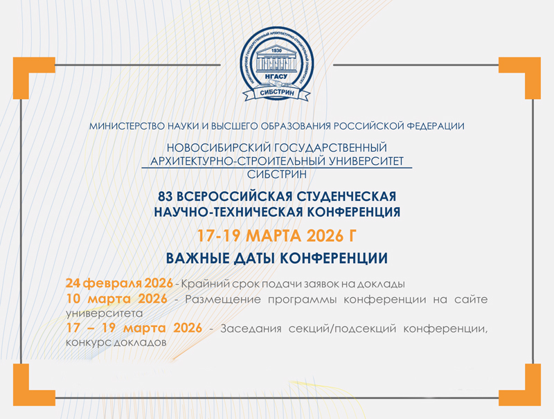 Информационное-письмо-82-СНТК-НГАСУ-(Сибстрин)-1-800.jpg