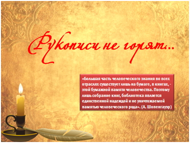 Рукописи не горят.jpg Рукописи не горят.jpg